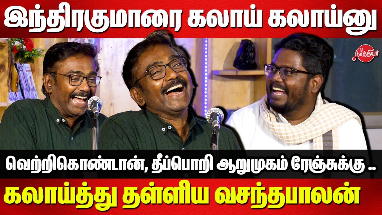இந்திரகுமாரை கலாய் கலாய்னு கலாய்த்து தள்ளிய வசந்தபாலன் | Director Vasanthabalan Speech | Indrakumar