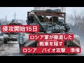 侵攻開始15日　ロシア軍が撤退　戦車を隠す　次の準備