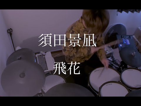 【叩いてみた】飛花 . 須田景凪