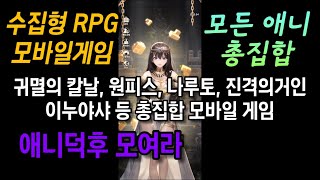 올스타 아레나 수집형 RPG 모바일게임 (귀멸의칼날, 나루토, 원피스, 이누야사, 진격의거인 등) screenshot 1