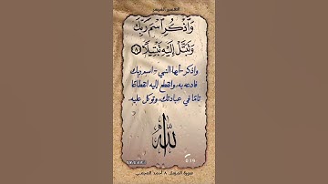 سورة المزمل ٨ احمد العجمي (واذكر اسم ربك وتبتل إليه تبتيلا)