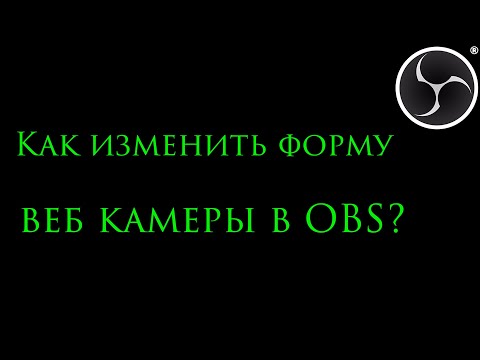 Видео: Как изменить форму веб-камеры в OBS?