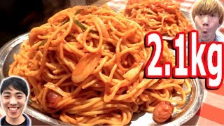【大食い】巨大ナポリタン２.１㎏食べきってみた！