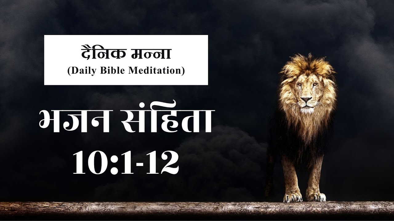भजन संहिता 10:1-12 | दुष्ट अपनी अभिलाषा पर घमण्ड करता है | दैनिक मन्ना