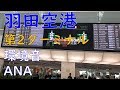 【在宅・テレワーク・勉強・作業】羽田空港第2ターミナル環境音出発ロビー200分【ANA・受験】