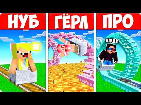 🎢АМЕРИКАНСКАЯ ГОРКА НУБА vs ДЕВУШКИ vs ПРО В МАЙНКРАФТ! ШЕДИ ЛЕСКА И НУБИК MINECRAFT