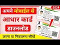 New: Aadhar Download Kaise Kare 2024 || How to download new Aadhar Card | Aadhar card download
