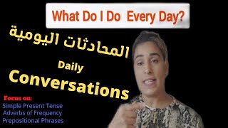 درس المحادثات:روتيني اليومي|What Do I Do Every  Day My Daily  Routine