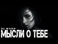Dj Morn - Мысли о тебе Remix. Ремикс 2026. ПЕСНЯ