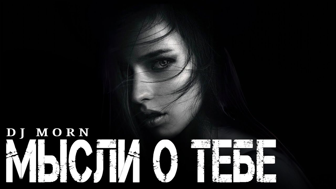 Dj Morn - Мысли о тебе Remix. Ремикс 2026. ПЕСНЯ