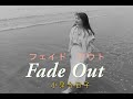 (カラオケ) Fade Out<フェイド アウト> / 小泉今日子