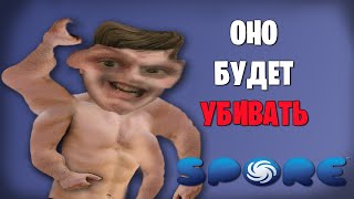 Spore *ПОБЕДИТЕЛЬ АУКА* (Стрим от 18.03.2023)