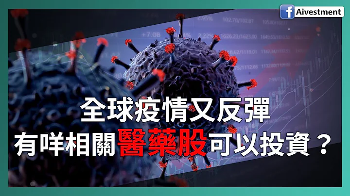 全球疫情又反弹 有咩相关医药股可以投资？ | 投资进阶 2021 #MRNA #康希诺生物 - 天天要闻