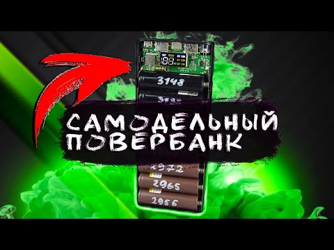 Повербанк DIY 8х18650