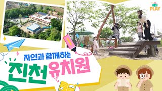 넓고 푸른 놀이동산 진천유치원 l 에듀PLAY