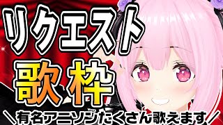 【歌枠/初見歓迎】有名アニソンいっぱい歌えます！ゲーム感覚でリクエストにお応えしちゃうぞ🌟 Singing Stream【千代浦蝶美/あおぎり高校】
