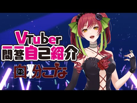 【自己紹介】#Vtuber一問一答自己紹介【白粉こな】