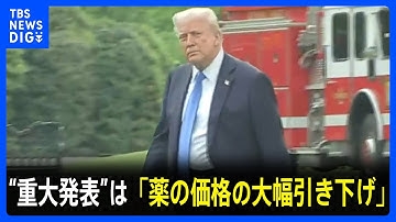 トランプ大統領が予告していた「重大発表」 内容は「薬の価格の大幅な引き下げ」｜TBS NEWS DIG