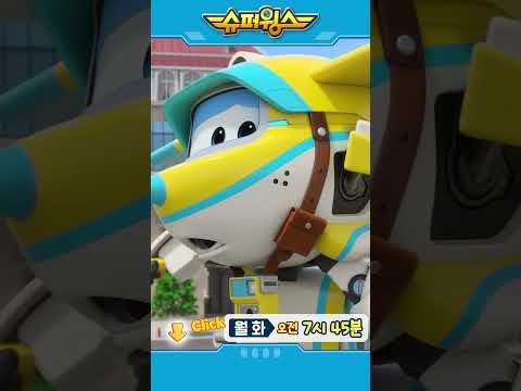 슈퍼윙스 | Shorts | 월화 오전 7시 45분 #슈퍼윙스 #superwings