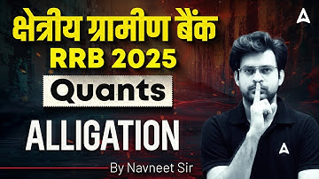 RRB PO Clerk Classes 2025 | Quants Alligation | RRB PO Quant by Navneet Tiwari