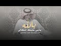 يالله ياربي عليك اتكالي | مصلح بن عياد