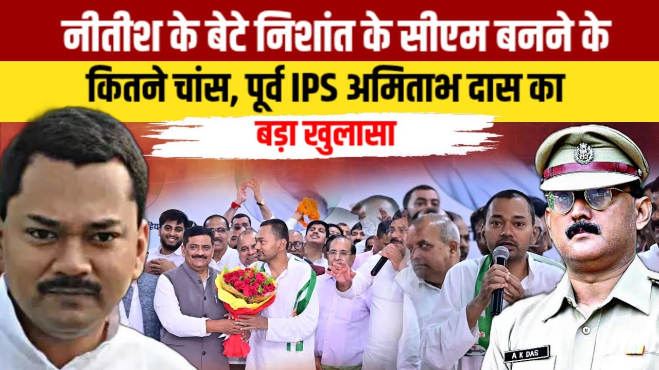 नीतीश के बेटे निशांत के सीएम बनने के कितने चांस, पूर्व IPS अमिताभ दास का बड़ा खुलासा