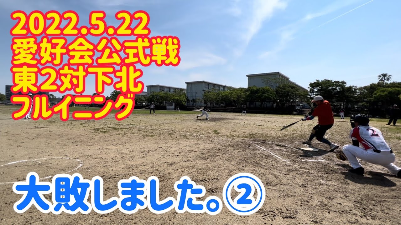 2022.5.22東2対下北戦フルイニング宮崎市 愛好会公式戦スローピッチソフトボール YouTube