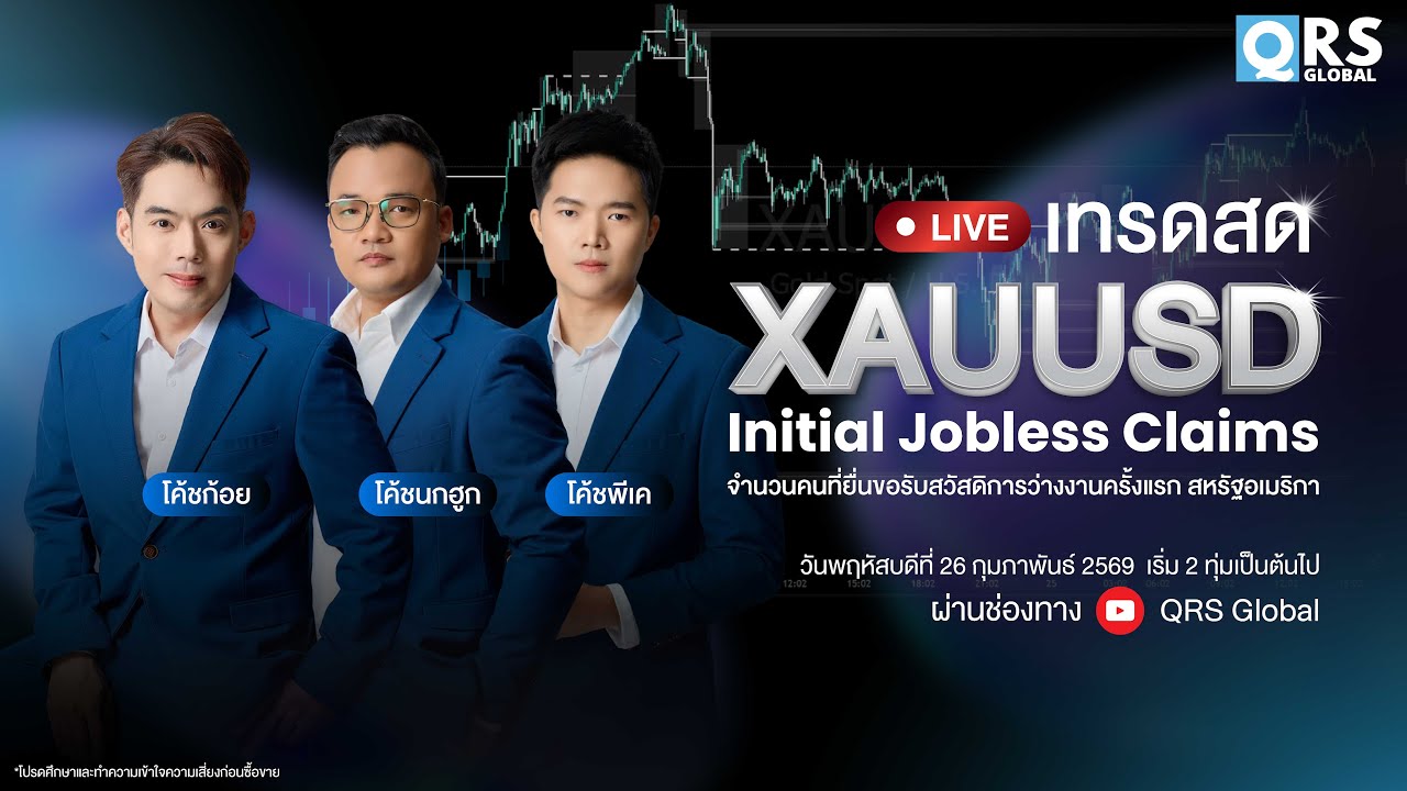 🔴 เทรดสด XAUUSD - 26 ก.พ. 2569