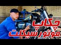 نگهداری موتور سیکلت و مواردی که باید یه موتورسوار بدونه