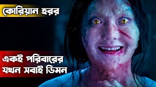 Metamorphosis (2019) Movie Explained in Bangla | Korean Horror | Cinemar Golpo | Haunting Realm