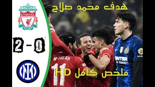 ملخص مبراة ليفربول 2-0 انتر كاملة تعليق عصام شوالي دوري ابطال اوروبا HD