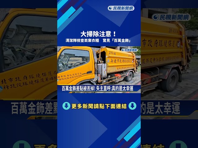 大掃除注意! 清潔隊檢查丟棄衣櫃 驚見"百萬金飾"－民視新聞