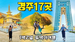 [국내여행] 꽉 채운 경주 1박2일 여행 17곳!! - 경주여행 경주가볼만한곳