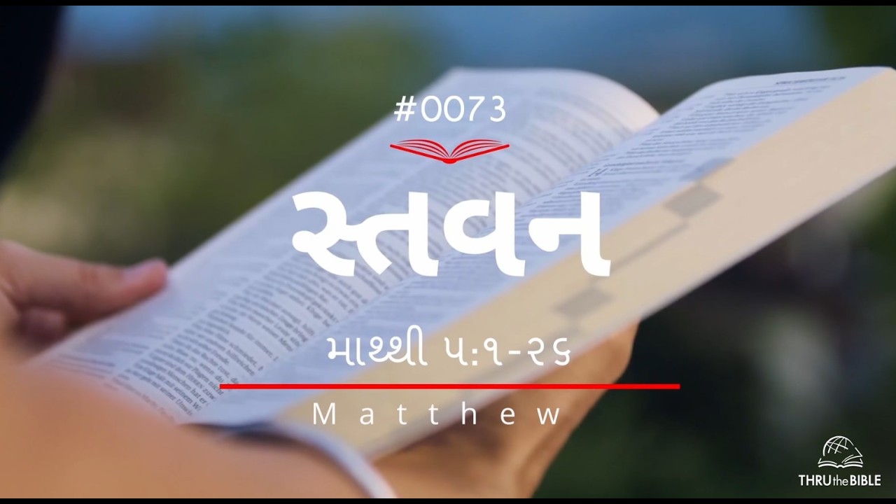 #TTB Gujarati Matthew 5:1-26 (#0073) Gujarati Bible Study - YouTube