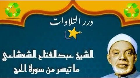بلبل السماء الشيخ عبدالفتاح الشعشاعي ما تيسر من سورة الحج ستوديو 1955 HD