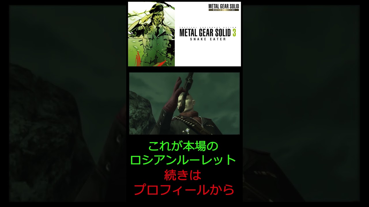 これが元祖？ #shorts #metalgearsolid3  #メタルギアソリッド3  #ゲーム実況