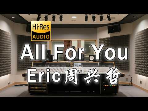 Eric周兴哲《All For You》歌词纯享版 - “一个人悲剧能 换来 你幸福永远  心愿实现我凭什么 后悔”