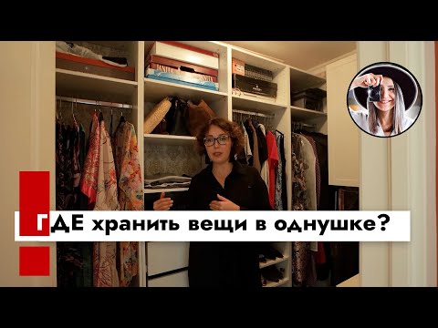 Где хранить вещи в однушке? Дизайн интерьера. Рум тур.
