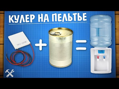 Холодильник из кулера для воды своими руками