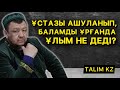 ҰСТАЗЫ АШУЛАНЫП, БАЛАМДЫ АЯМАЙ ҰРЫПТЫ | ҰЛЫМ НЕ АЙТТЫ? | АБДУҒАППАР СМАНОВ