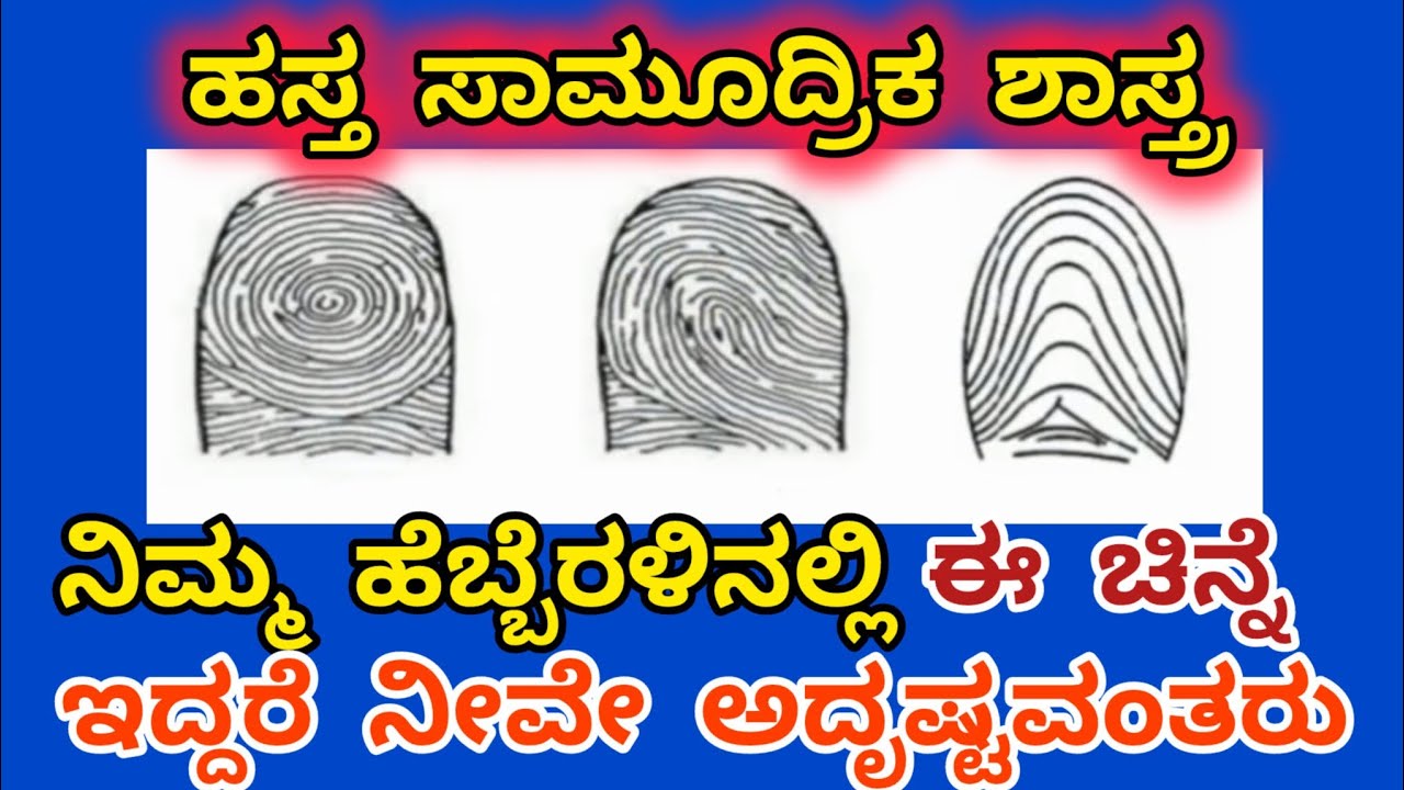 #ನಿಮ್ಮ ಹೆಬ್ಬೆರಳಿನಲ್ಲಿ ಚಕ್ರ, ಶಂಖ, ಸೀಪ   ಚಿಹ್ನೆ ಇದ್ದರೆ  ಏನು ಫಲ ? shankha,chakra,sipa || palmistry||