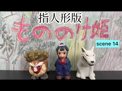 指人形】もののけ姫 14 - YouTube