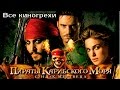 Все киногрехи и киноляпы фильма "Пираты Карибского моря: Сундук мертвеца"