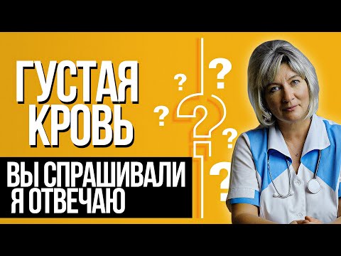 Густая кровь. Разжижение крови. Ответы на самые важные вопросы