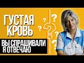 Густая кровь. Разжижение крови. Ответы на самые важные вопросы