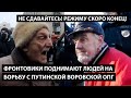 Фронтовики поднимают людей на борьбу с путинской воровской ОПГ. "НЕ СДАВАЙТЕСЬ! РЕЖИМУ СКОРО КОНЕЦ!"