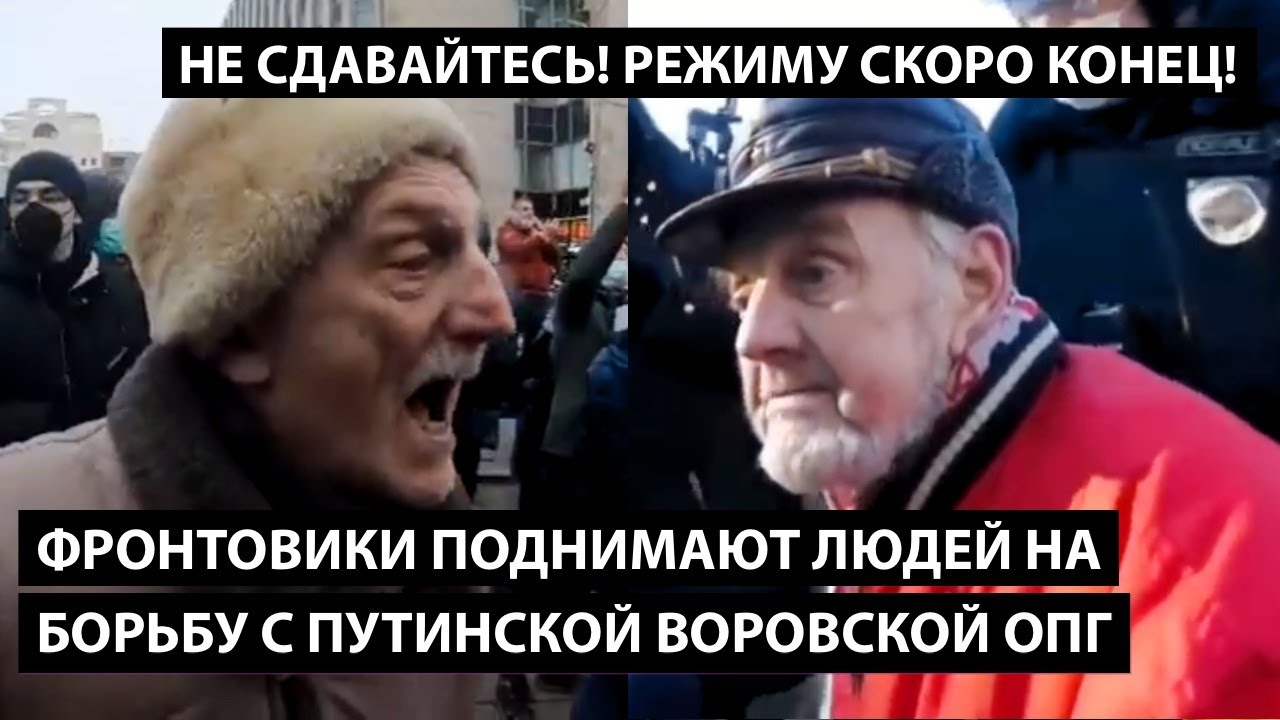 Фронтовики поднимают людей на борьбу с путинской воровской ОПГ. 