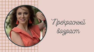 Видео Прекрасный возраст (автор: Врач Виталия Курач)