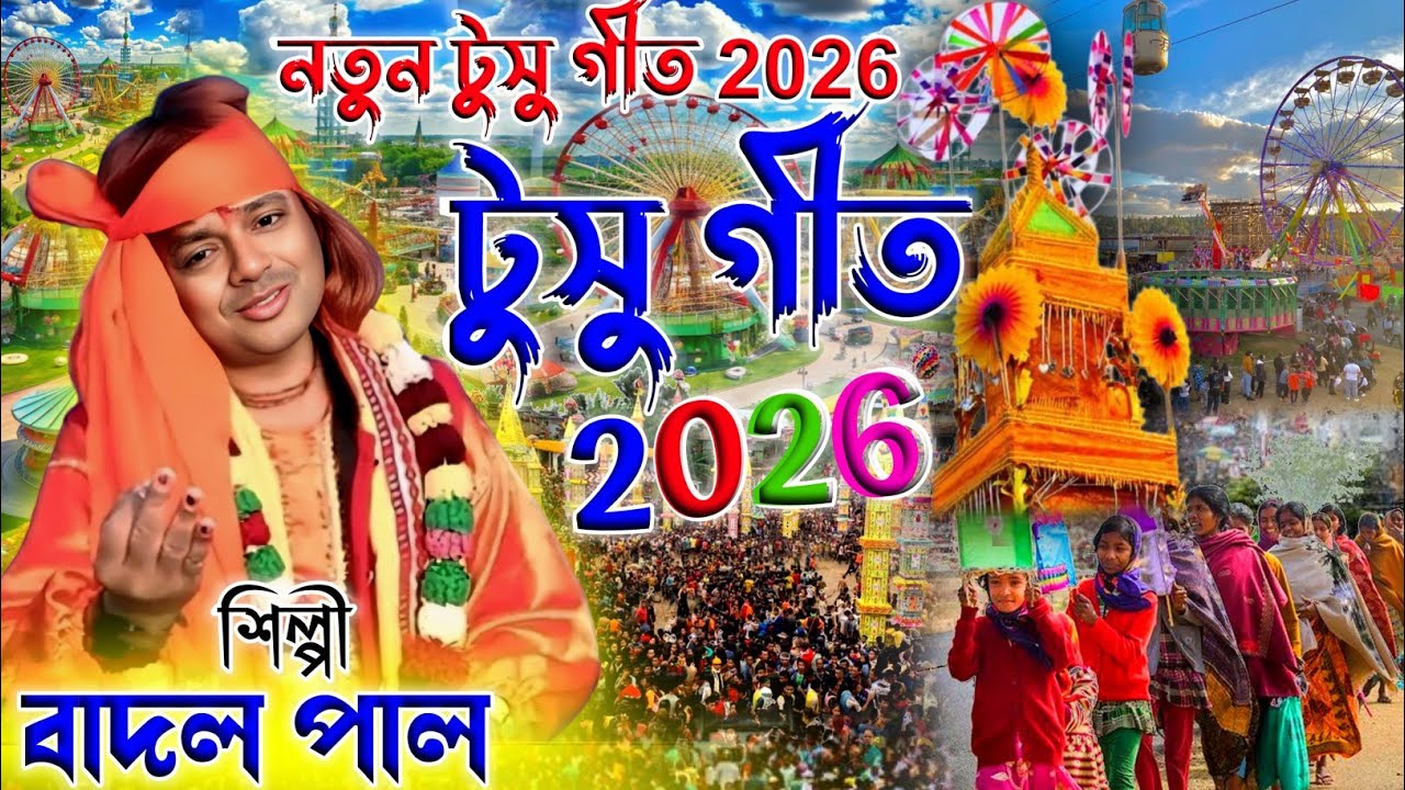 Badal Paul Night 2025 | Tusur Geet | 