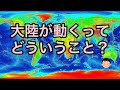 大陸が動くってどういうこと？（【中学理科（地学分野）】どうして自然災害が起こるの？⑧）